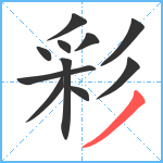 彩笔顺分解图片11