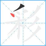 彩笔顺分解图片2