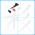 彩笔顺分解图片3