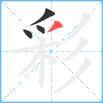 彩笔顺分解图片4