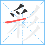 彩笔顺分解图片5