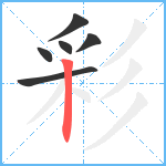 彩笔顺分解图片6