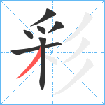 彩笔顺分解图片7