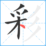 彩笔顺分解图片8