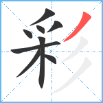 彩笔顺分解图片9