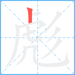 彪笔顺分解图片1