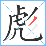 彪笔顺分解图片10