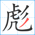 彪笔顺分解图片11