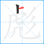 彪笔顺分解图片2