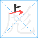 彪笔顺分解图片3