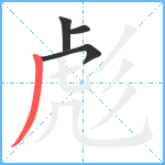 彪笔顺分解图片4