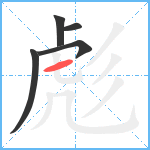 彪笔顺分解图片5