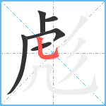 彪笔顺分解图片6