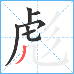 彪笔顺分解图片7