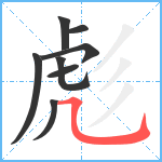 彪笔顺分解图片8