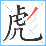 彪笔顺分解图片9