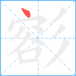 彮笔顺分解图片1