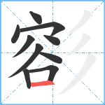 彮笔顺分解图片10