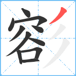 彮笔顺分解图片11