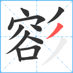 彮笔顺分解图片12