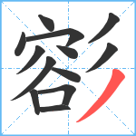 彮笔顺分解图片13