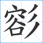 彮笔顺分解图片14