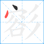 彮笔顺分解图片2