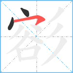 彮笔顺分解图片3