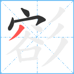 彮笔顺分解图片4