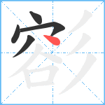 彮笔顺分解图片5