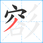 彮笔顺分解图片6