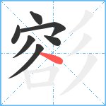 彮笔顺分解图片7