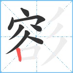 彮笔顺分解图片8