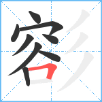 彮笔顺分解图片9