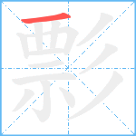 彯笔顺分解图片1