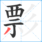 彯笔顺分解图片10