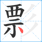 彯笔顺分解图片11