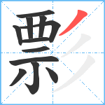 彯笔顺分解图片12