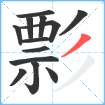 彯笔顺分解图片13