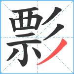 彯笔顺分解图片14