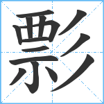 彯笔顺分解图片15