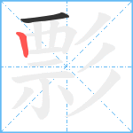 彯笔顺分解图片2