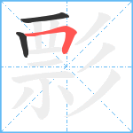 彯笔顺分解图片3