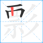 彯笔顺分解图片4