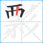 彯笔顺分解图片5