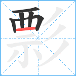 彯笔顺分解图片6