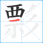 彯笔顺分解图片7