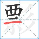 彯笔顺分解图片8