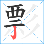 彯笔顺分解图片9