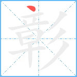 彰笔顺分解图片1